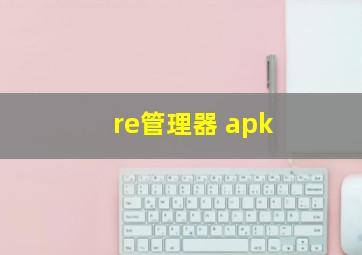 re管理器 apk